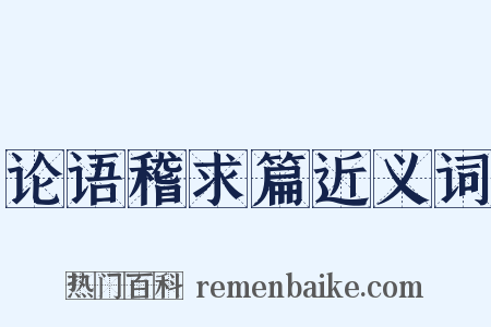 论语稽求篇近义词是什么意思的图片